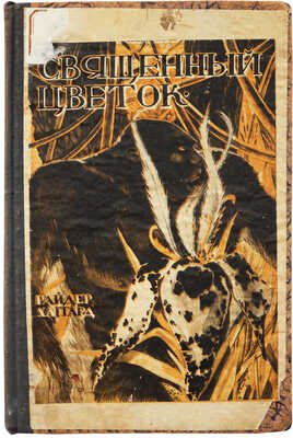 Хаггард Г.Р. Священный цветок. Роман / Пер. с англ. под ред. Вл. А. Попова. М.; Пг., 1923.
